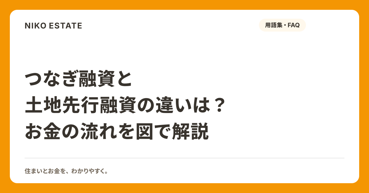 つなぎ融資と土地先行融資の違いは？お金の流れを図で解説