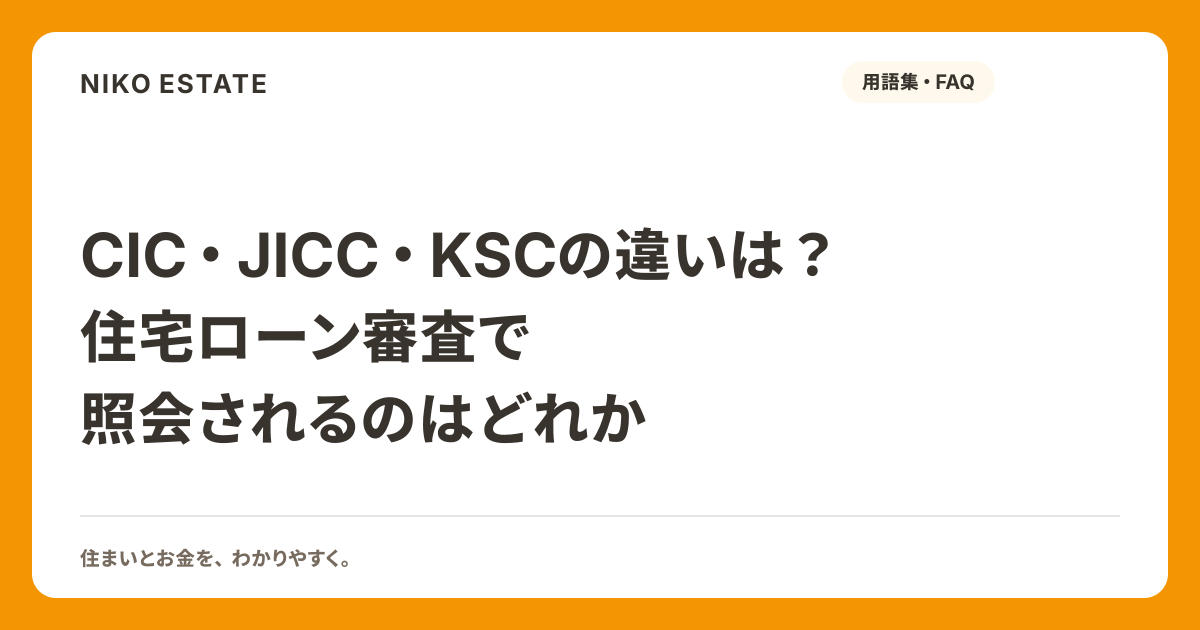 CIC・JICC・KSCの違いは？住宅ローン審査で照会されるのはどれか