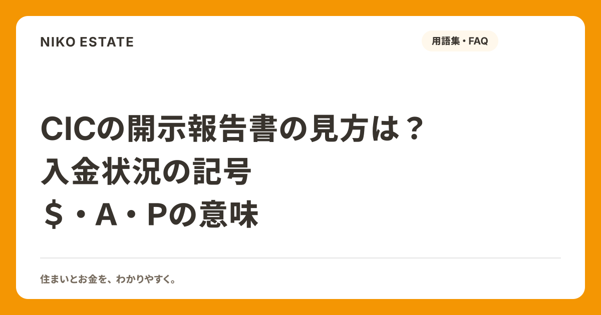 CICの開示報告書の見方は？入金状況の記号＄・Ａ・Ｐの意味