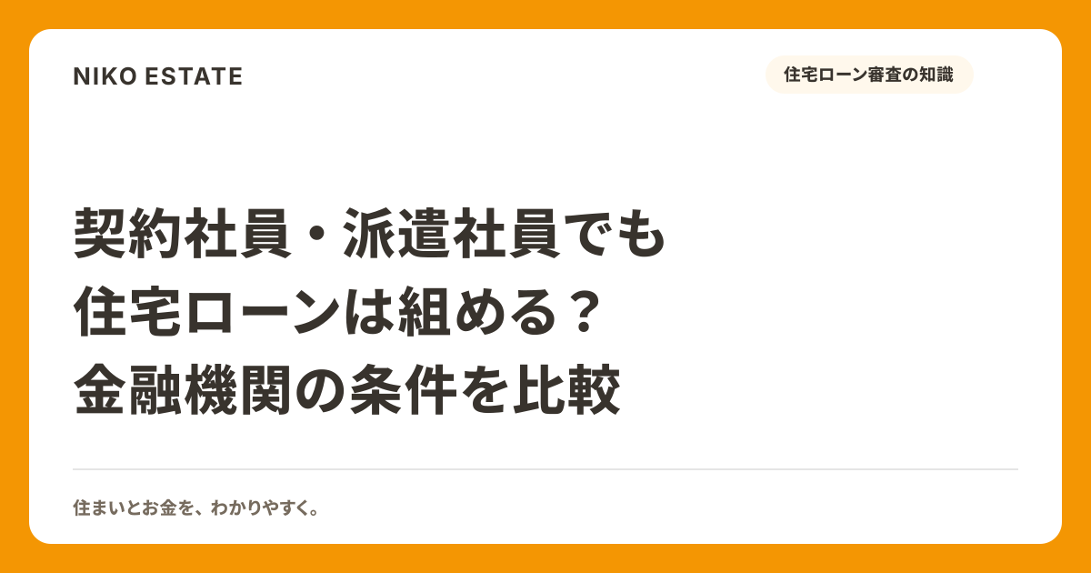 契約社員・派遣社員でも住宅ローンは組める？金融機関の条件を比較