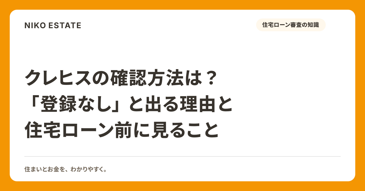 クレヒスの確認方法は？「登録なし」と出る理由と住宅ローン前に見ること