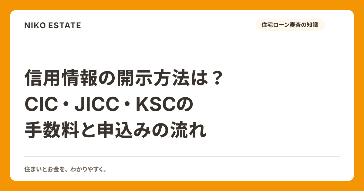 信用情報の開示方法は？CIC・JICC・KSCの手数料と申込みの流れ