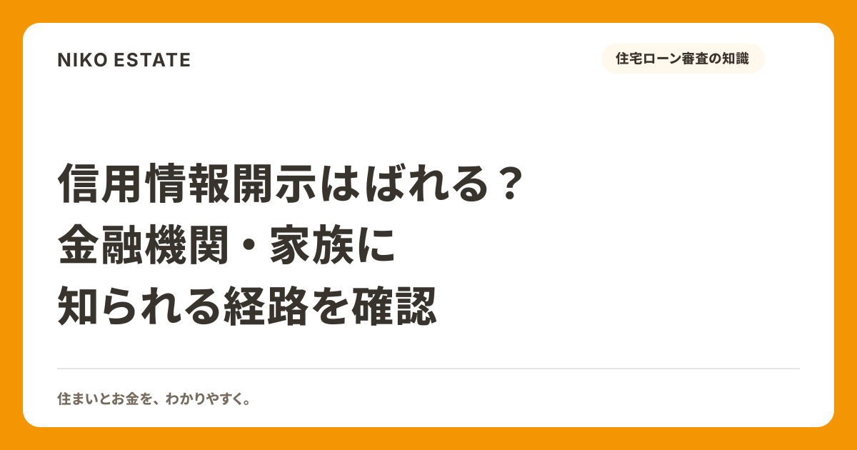 信用情報開示はばれる？金融機関・家族に知られる経路を確認