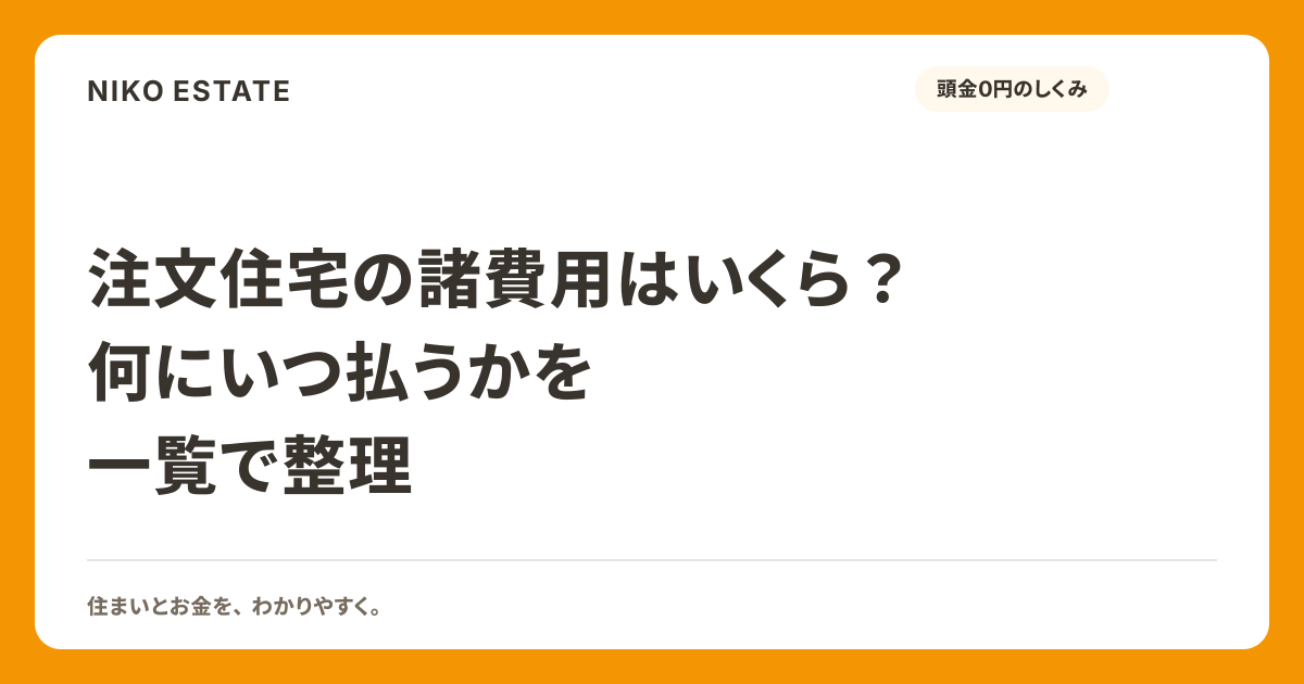 注文住宅の諸費用はいくら？何にいつ払うかを一覧で整理