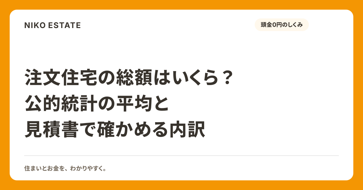 注文住宅の総額はいくら？公的統計の平均と見積書で確かめる内訳