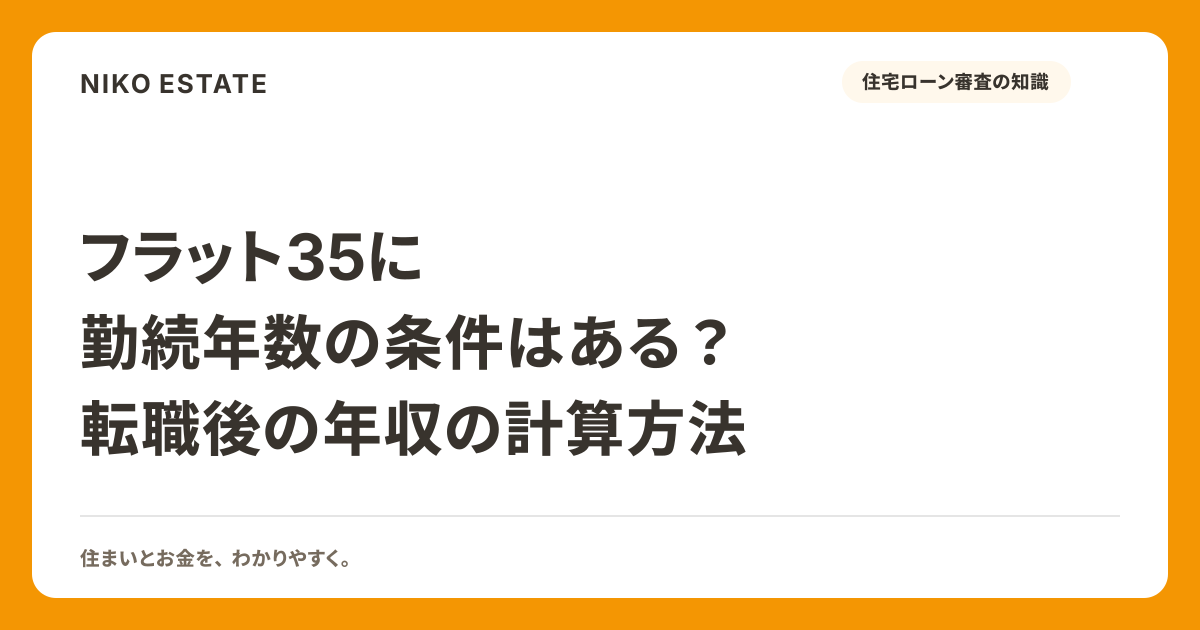 フラット35に勤続年数の条件はある？転職後の年収の計算方法
