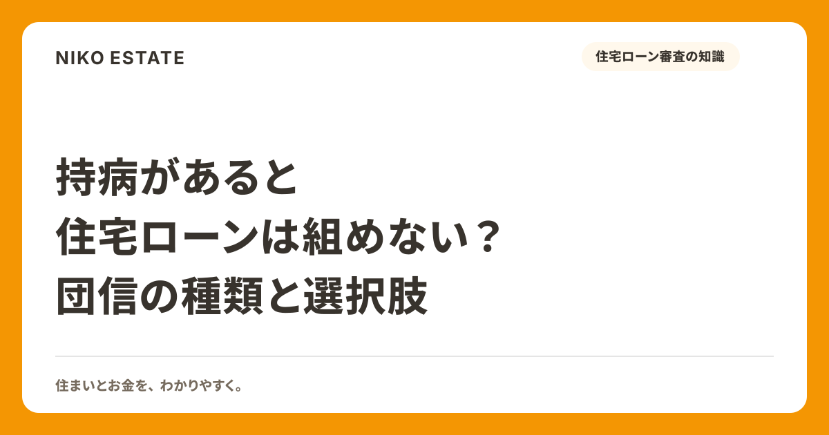持病があると住宅ローンは組めない？団信の種類と選択肢