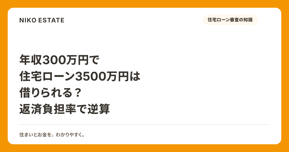 年収300万円で住宅ローン3500万円は借りられる？返済負担率で逆算