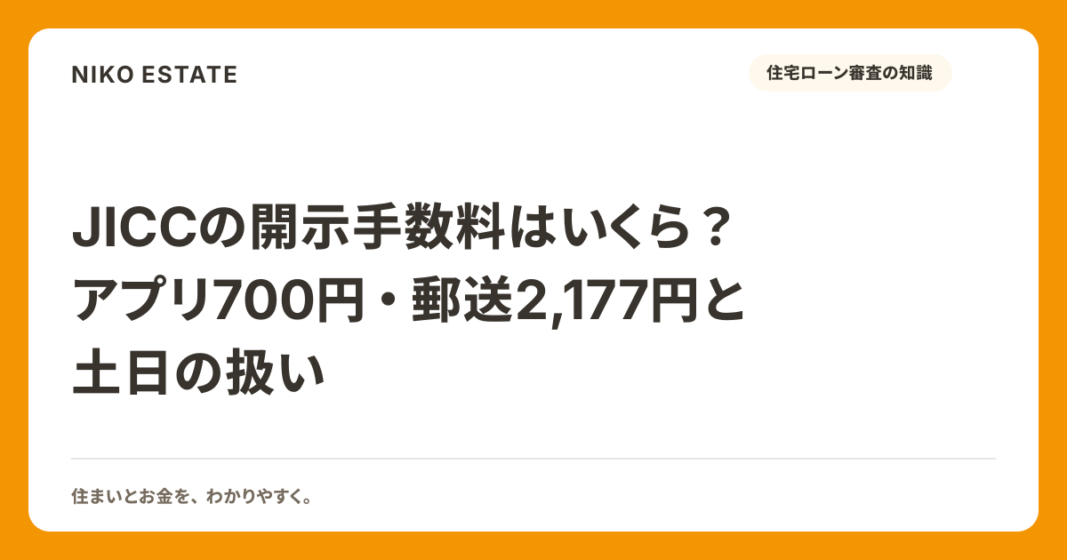 JICCの開示手数料はいくら？アプリ700円・郵送2,177円と土日の扱い