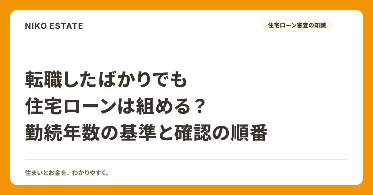 転職したばかりでも住宅ローンは組める？勤続年数の基準と確認の順番
