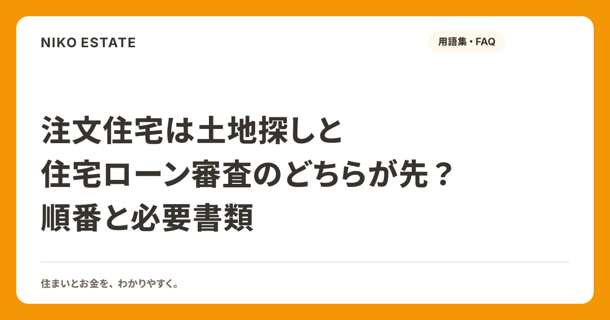 注文住宅は土地探しと住宅ローン審査のどちらが先？順番と必要書類