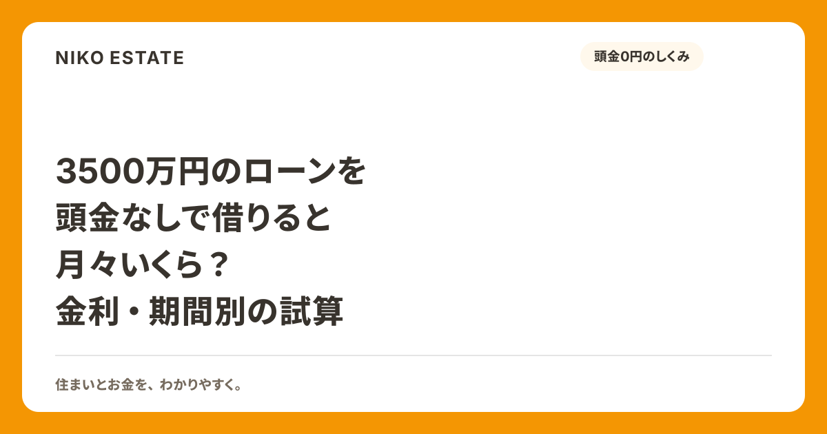 3500万円のローンを頭金なしで借りると月々いくら？金利・期間別の試算
