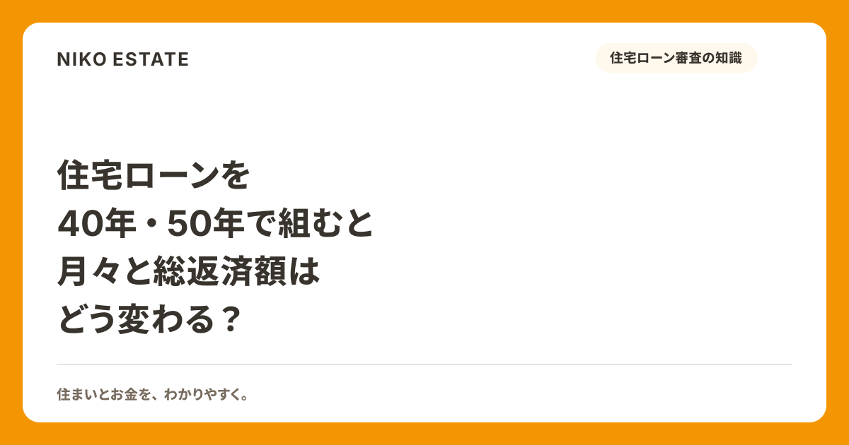 住宅ローンを40年・50年で組むと月々と総返済額はどう変わる？