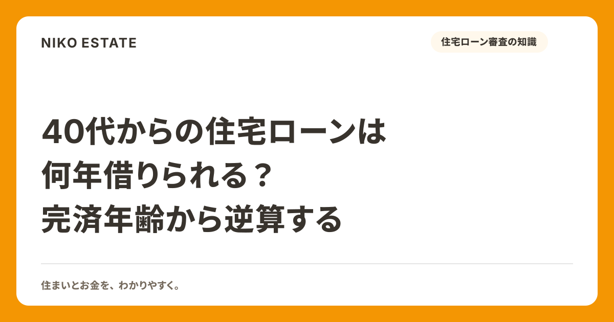 40代からの住宅ローンは何年借りられる？完済年齢から逆算する