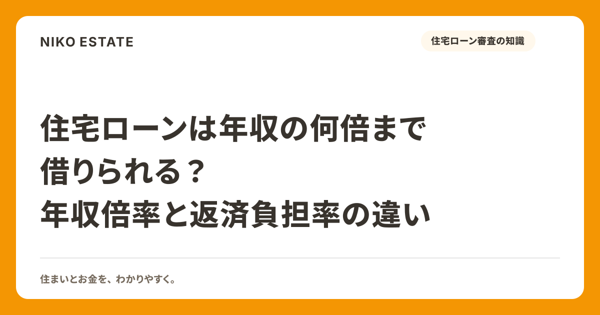 住宅ローンは年収の何倍まで借りられる？年収倍率と返済負担率の違い