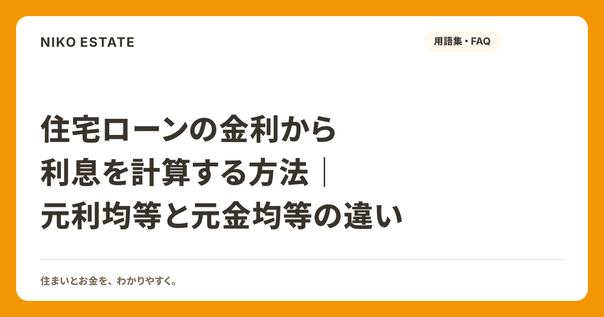 住宅ローンの金利から利息を計算する方法｜元利均等と元金均等の違い