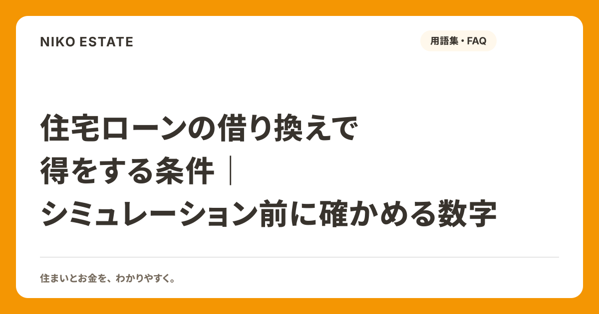 住宅ローンの借り換えで得をする条件｜シミュレーション前に確かめる数字
