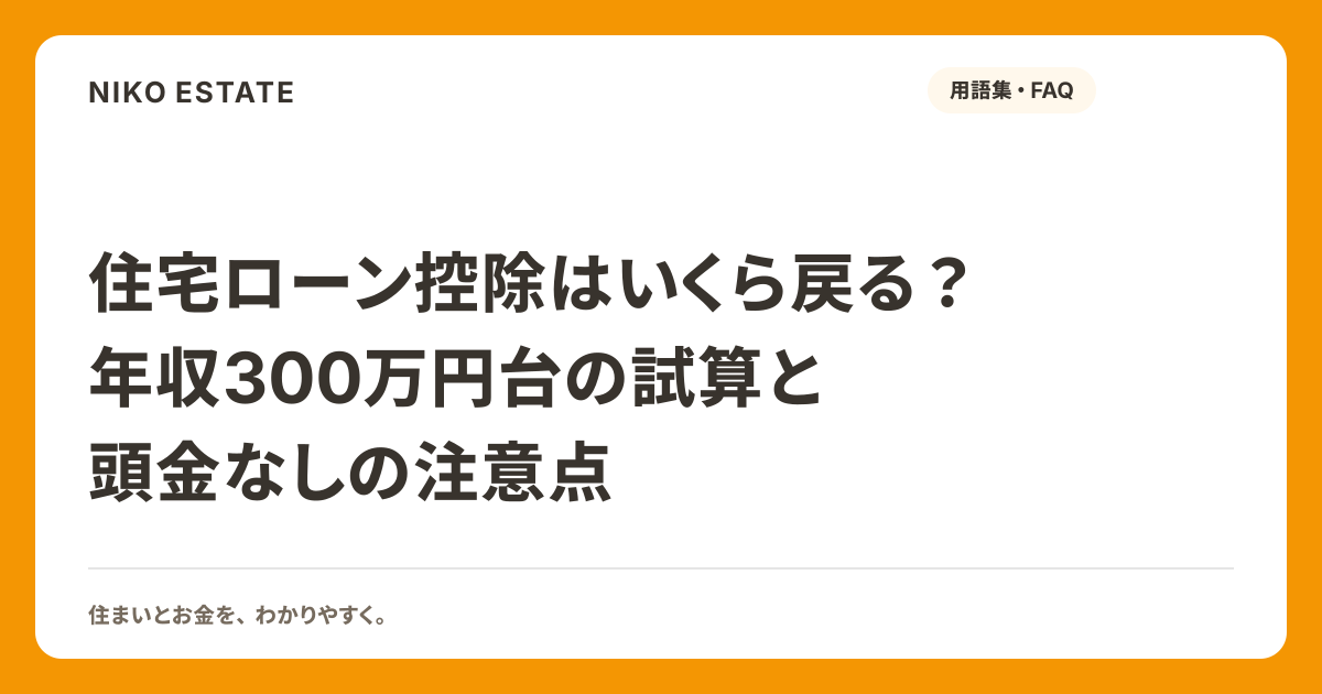 住宅ローン控除はいくら戻る？年収300万円台の試算と頭金なしの注意点