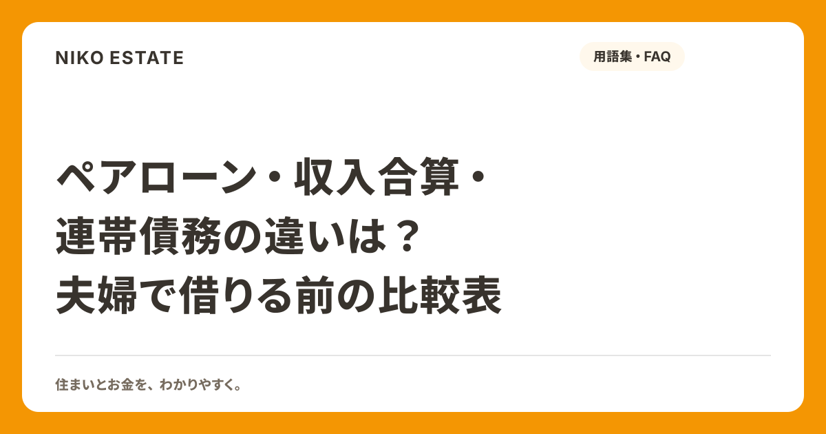 ペアローン・収入合算・連帯債務の違いは？夫婦で借りる前の比較表
