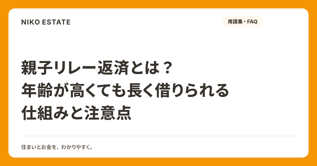 親子リレー返済とは？年齢が高くても長く借りられる仕組みと注意点