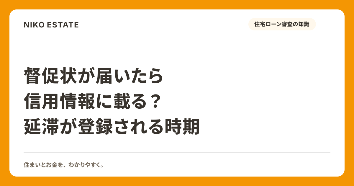 督促状が届いたら信用情報に載る？延滞が登録される時期