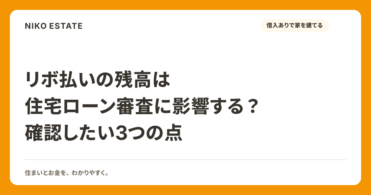 リボ払いの残高は住宅ローン審査に影響する？確認したい3つの点