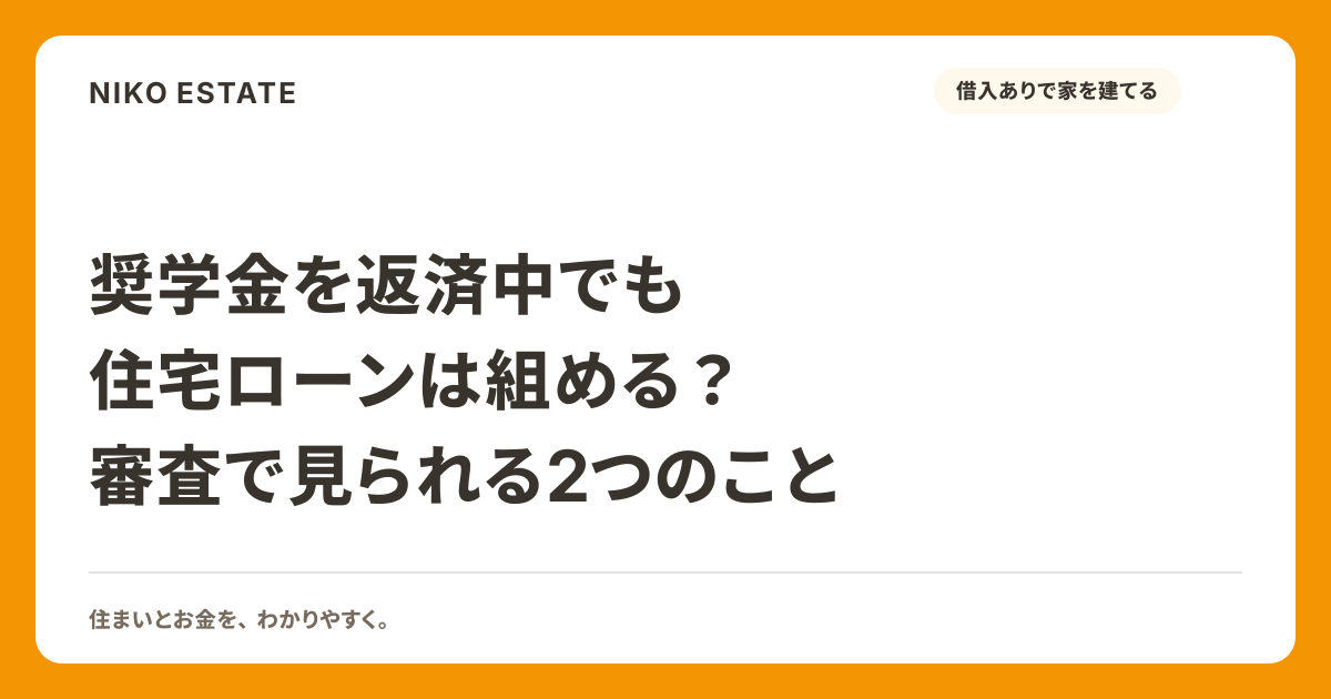 奨学金を返済中でも住宅ローンは組める？審査で見られる2つのこと