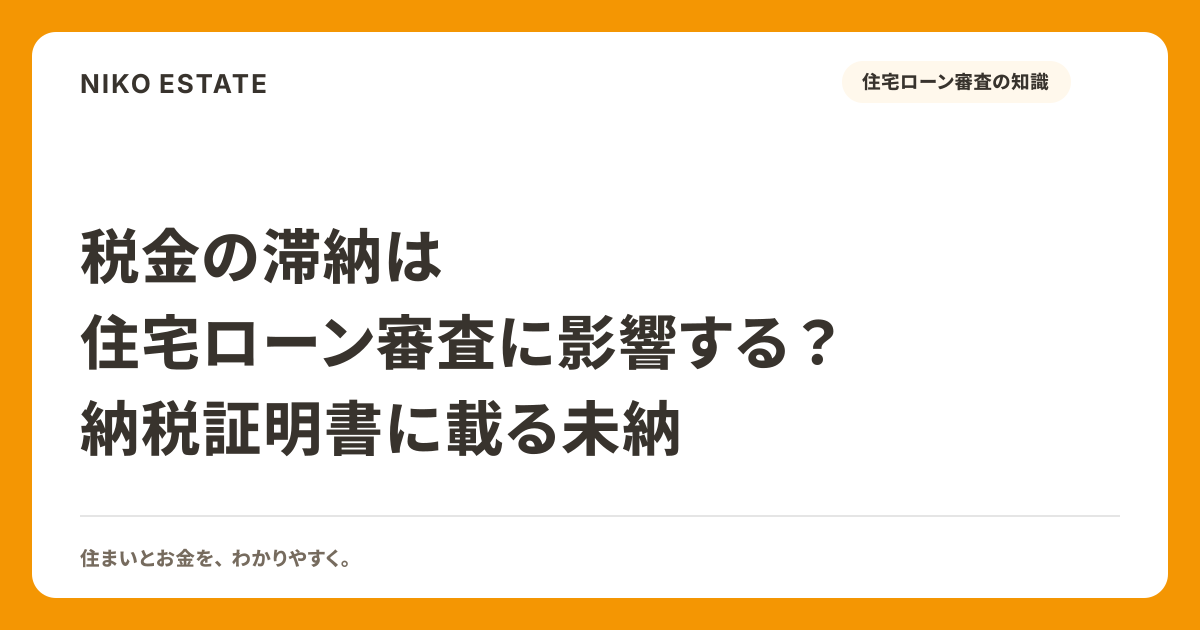 税金の滞納は住宅ローン審査に影響する？納税証明書に載る未納