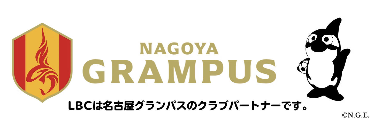 LBCは名古屋グランパスのクラブパートナーです。
